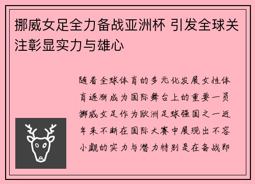 挪威女足全力备战亚洲杯 引发全球关注彰显实力与雄心