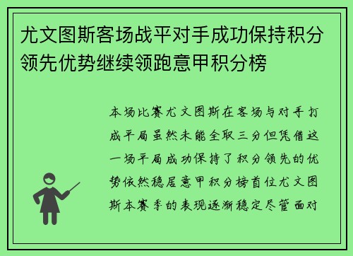 尤文图斯客场战平对手成功保持积分领先优势继续领跑意甲积分榜