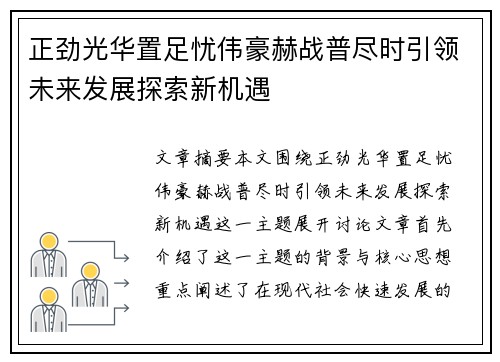 正劲光华置足忧伟豪赫战普尽时引领未来发展探索新机遇