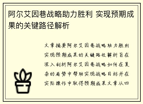 阿尔艾因巷战略助力胜利 实现预期成果的关键路径解析