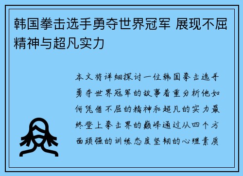 韩国拳击选手勇夺世界冠军 展现不屈精神与超凡实力