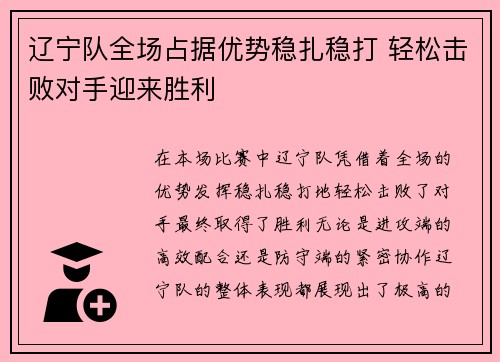 辽宁队全场占据优势稳扎稳打 轻松击败对手迎来胜利