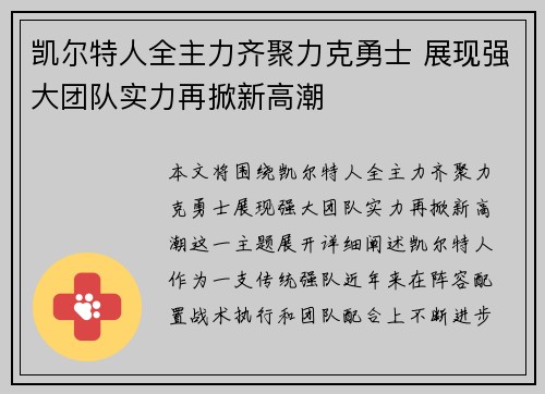 凯尔特人全主力齐聚力克勇士 展现强大团队实力再掀新高潮