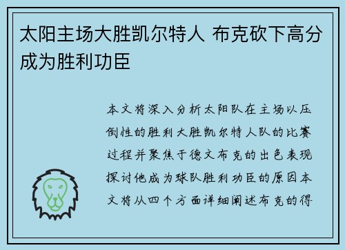 太阳主场大胜凯尔特人 布克砍下高分成为胜利功臣