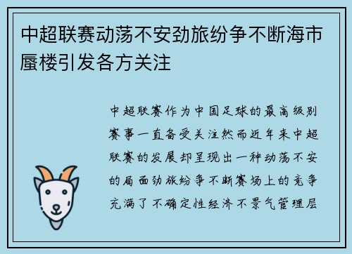 中超联赛动荡不安劲旅纷争不断海市蜃楼引发各方关注