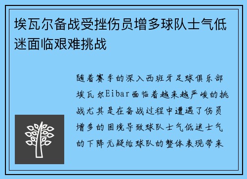 埃瓦尔备战受挫伤员增多球队士气低迷面临艰难挑战