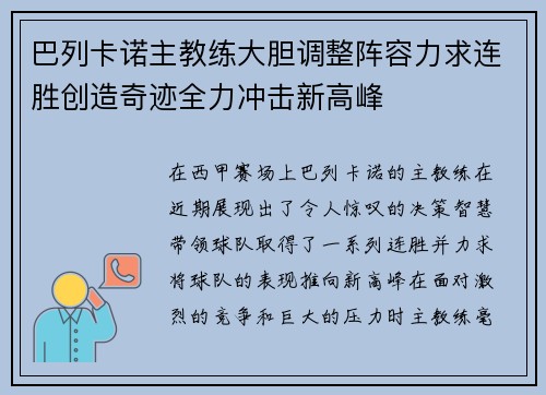 巴列卡诺主教练大胆调整阵容力求连胜创造奇迹全力冲击新高峰