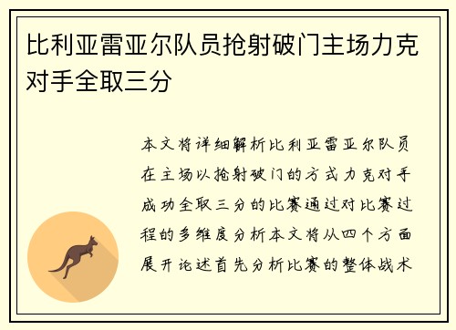 比利亚雷亚尔队员抢射破门主场力克对手全取三分