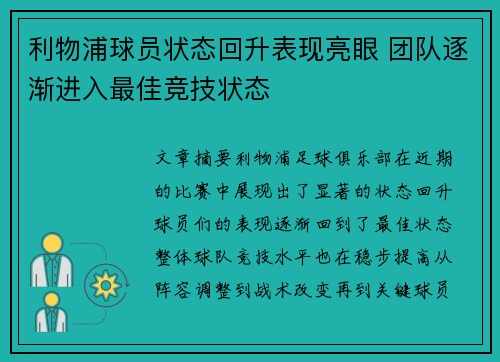 利物浦球员状态回升表现亮眼 团队逐渐进入最佳竞技状态