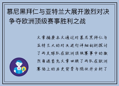 慕尼黑拜仁与亚特兰大展开激烈对决 争夺欧洲顶级赛事胜利之战