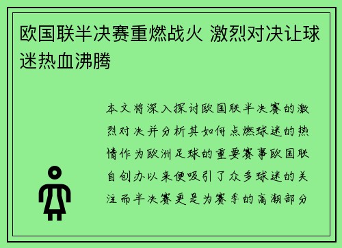 欧国联半决赛重燃战火 激烈对决让球迷热血沸腾