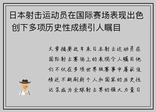 日本射击运动员在国际赛场表现出色 创下多项历史性成绩引人瞩目