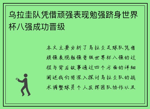 乌拉圭队凭借顽强表现勉强跻身世界杯八强成功晋级