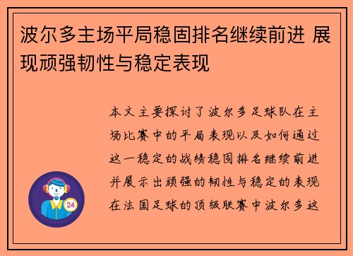 波尔多主场平局稳固排名继续前进 展现顽强韧性与稳定表现