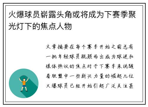 火爆球员崭露头角或将成为下赛季聚光灯下的焦点人物