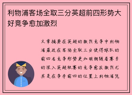 利物浦客场全取三分英超前四形势大好竞争愈加激烈