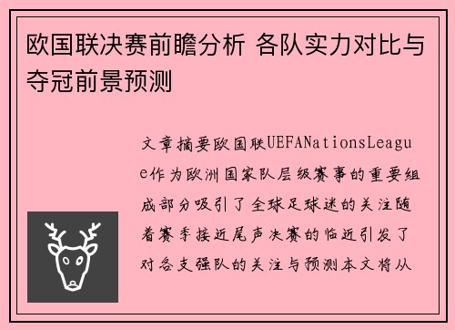 欧国联决赛前瞻分析 各队实力对比与夺冠前景预测