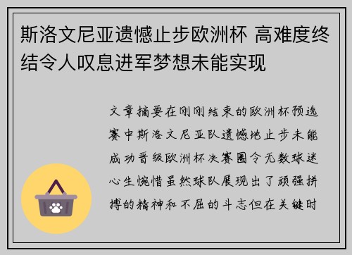 斯洛文尼亚遗憾止步欧洲杯 高难度终结令人叹息进军梦想未能实现