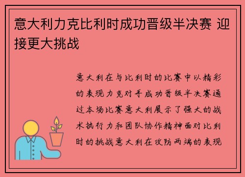 意大利力克比利时成功晋级半决赛 迎接更大挑战