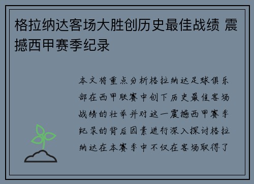 格拉纳达客场大胜创历史最佳战绩 震撼西甲赛季纪录