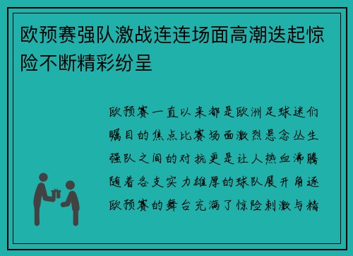 欧预赛强队激战连连场面高潮迭起惊险不断精彩纷呈
