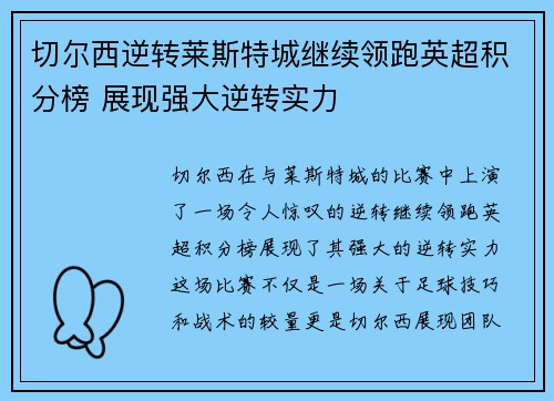 切尔西逆转莱斯特城继续领跑英超积分榜 展现强大逆转实力