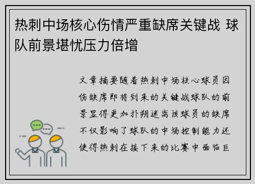 热刺中场核心伤情严重缺席关键战 球队前景堪忧压力倍增