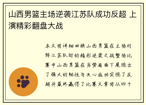 山西男篮主场逆袭江苏队成功反超 上演精彩翻盘大战