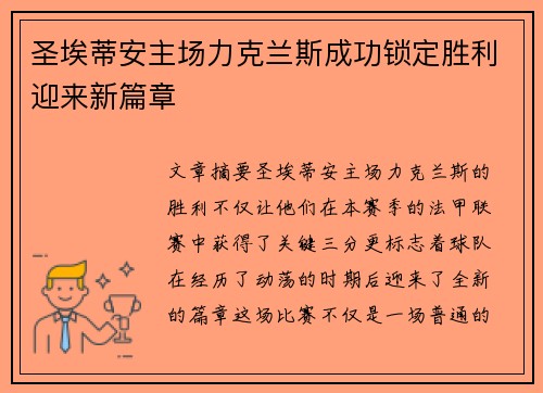 圣埃蒂安主场力克兰斯成功锁定胜利迎来新篇章