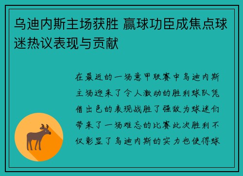乌迪内斯主场获胜 赢球功臣成焦点球迷热议表现与贡献