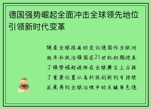 德国强势崛起全面冲击全球领先地位引领新时代变革