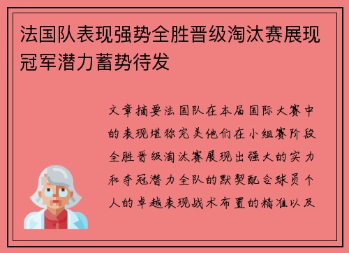 法国队表现强势全胜晋级淘汰赛展现冠军潜力蓄势待发
