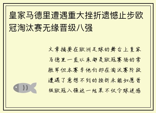 皇家马德里遭遇重大挫折遗憾止步欧冠淘汰赛无缘晋级八强