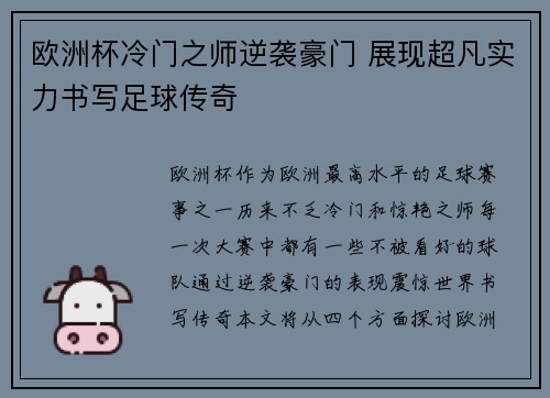 欧洲杯冷门之师逆袭豪门 展现超凡实力书写足球传奇