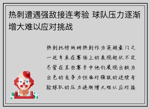 热刺遭遇强敌接连考验 球队压力逐渐增大难以应对挑战