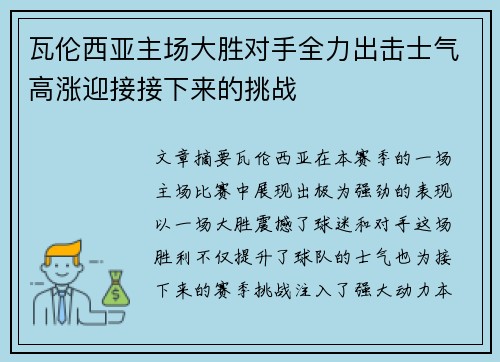 瓦伦西亚主场大胜对手全力出击士气高涨迎接接下来的挑战