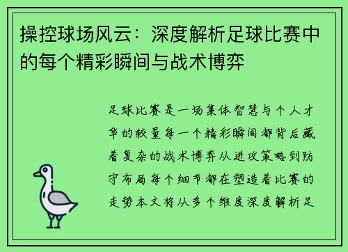 操控球场风云：深度解析足球比赛中的每个精彩瞬间与战术博弈
