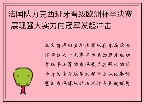 法国队力克西班牙晋级欧洲杯半决赛 展现强大实力向冠军发起冲击