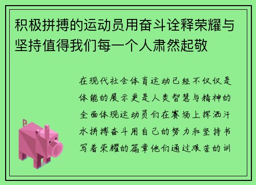 积极拼搏的运动员用奋斗诠释荣耀与坚持值得我们每一个人肃然起敬