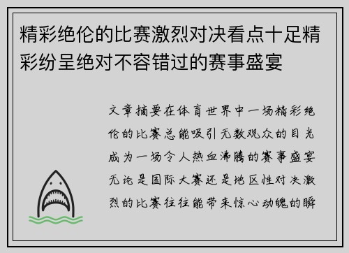 精彩绝伦的比赛激烈对决看点十足精彩纷呈绝对不容错过的赛事盛宴