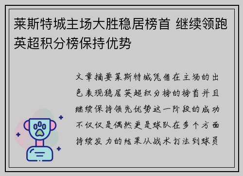 莱斯特城主场大胜稳居榜首 继续领跑英超积分榜保持优势