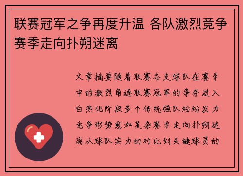 联赛冠军之争再度升温 各队激烈竞争赛季走向扑朔迷离
