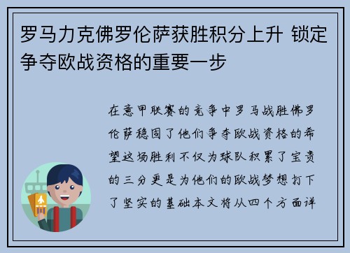 罗马力克佛罗伦萨获胜积分上升 锁定争夺欧战资格的重要一步