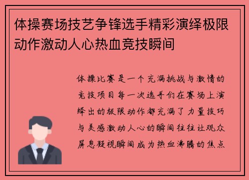 体操赛场技艺争锋选手精彩演绎极限动作激动人心热血竞技瞬间
