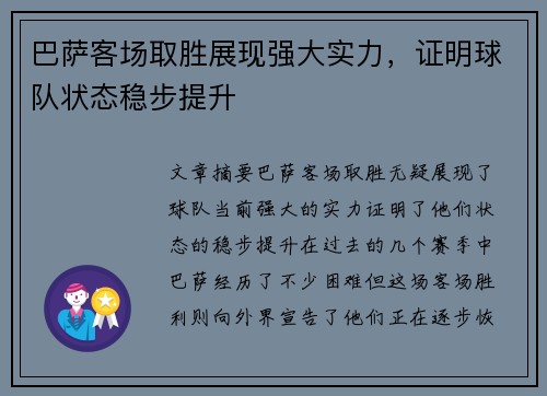 巴萨客场取胜展现强大实力，证明球队状态稳步提升
