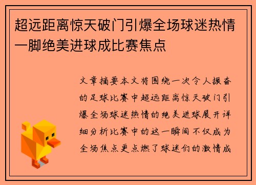 超远距离惊天破门引爆全场球迷热情一脚绝美进球成比赛焦点
