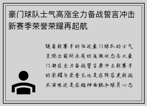 豪门球队士气高涨全力备战誓言冲击新赛季荣誉荣耀再起航