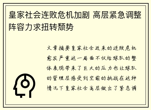 皇家社会连败危机加剧 高层紧急调整阵容力求扭转颓势