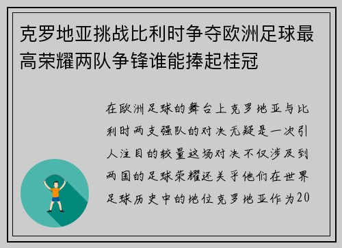 克罗地亚挑战比利时争夺欧洲足球最高荣耀两队争锋谁能捧起桂冠