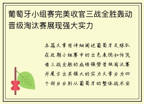 葡萄牙小组赛完美收官三战全胜轰动晋级淘汰赛展现强大实力